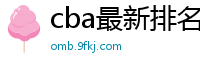 cba最新排名